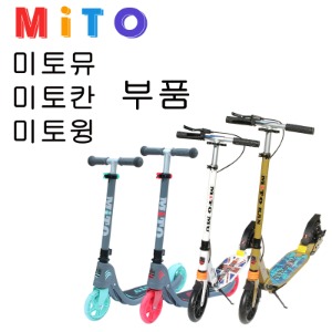 미토 초등학생 청소년 킥보드 부품구매(미토뮤 미토칸 미토윙)